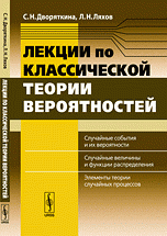 Лекции по классической теории вероятностей