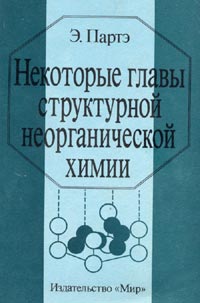 Некоторые главы структурной неорганической химии: Пер. сангл