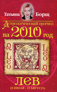 Астрологический прогноз на 2010 год. Лев