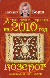 Татьяна Борщ - «Астрологический прогноз на 2010 год. Козерог»