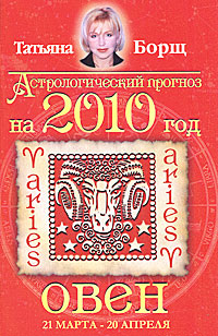 Татьяна Борщ - «Астрологический прогноз на 2010 год. Овен»