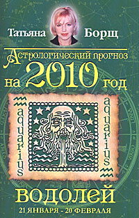 Астрологический прогноз на 2010 год. Водолей