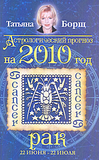 Астрологический прогноз на 2010 год. Рак