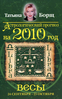 Астрологический прогноз на 2010 год. Весы