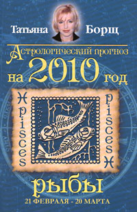 Астрологический прогноз на 2010 год. Рыбы