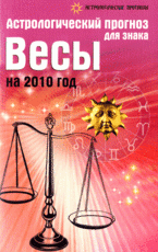 Астрологический прогноз для знака Весы на 2010 год