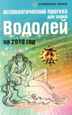 Астрологический прогноз для знака Водолей на 2010 год