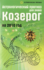 Астрологический прогноз для знака Козерог на 2010 год