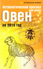 Астрологический прогноз для знака Овен на 2010 год