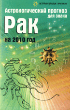 Астрологический прогноз для знака Рак на 2010 год