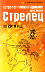 Астрологический прогноз для знака Стрелец на 2010 год