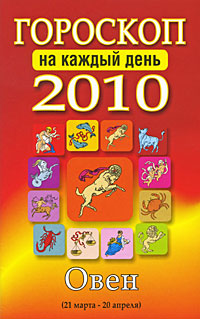 Гороскоп 2010 на каждый день. Овен