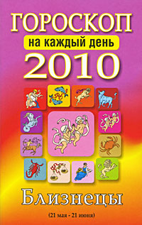 Гороскоп 2010 на каждый день. Близнецы