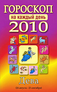 Гороскоп 2010 на каждый день. Дева