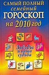 Самый полный семейный гороскоп на 2010 год