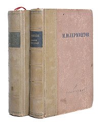 Михаил Юрьевич Лермонтов. Полное собрание сочинений в 2 томах (комплект из 2 книг)