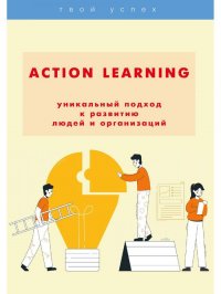 ACTION Learning - уникальный подход к развитию людей и организаций