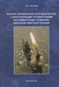 Военно-техническое сотрудничество с иностранными государствами по совместному созданию образцов ракетной техники