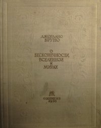 О бесконечности вселенной и мирах