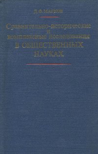 Сравнительно-исторические и комплексные исследования в общественных науках