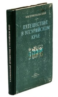 Путешествие в Уссурийском крае. 1867 - 1869 гг