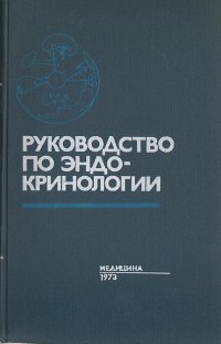 Руководство по эндокринологии