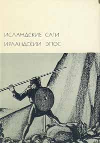 Исландские саги. Ирландский эпос. Уцененный товар