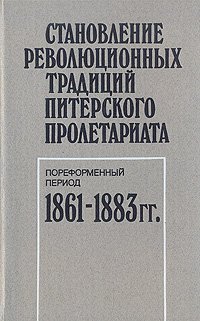 Становление революционных традиций питерского пролетариата. Пореформенный период. 1861 - 1883 гг