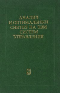 Анализ и оптимальный синтез на ЭВМ систем управления