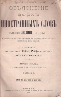 Мориц Михельсон - «Объяснение всех иностранных слов (более 50000 слов), вошедших в употребление в русский язык, с объяснением их корней»