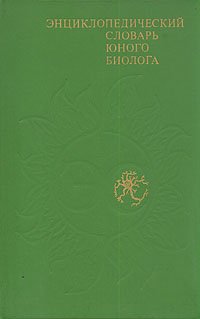 нет - «Энциклопедический словарь юного биолога»