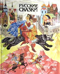 Русские сказки (Книга для чтения с комментарием на немецком языке)