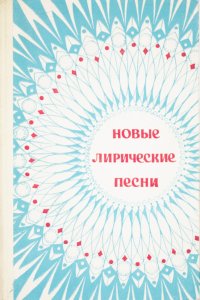 Новые лирические песни. С сопровождением баяна. Выпуск 14