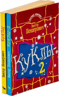 Виктор Шендерович. Куклы. Куклы 2 (комплект из 2 книг)