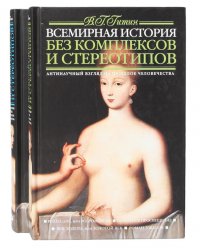 Всемирная история без комплексов и стереотипов. Антинаучный взгляд на прошлое человечества. В 2 томах (комплект)