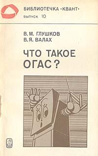 Что такое ОГАС?