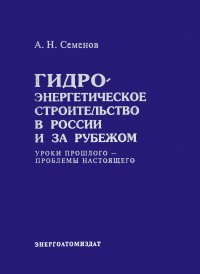 Гидроэнергетическое строительство в России и за рубежом. Уроки прошлого, проблемы настоящего