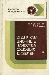 Эксплуатационные качества судовых дизелей