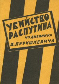 Убийство Распутина. Из дневника В. Пуришкевича