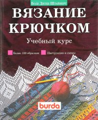 Вязание крючком. Учебный курс