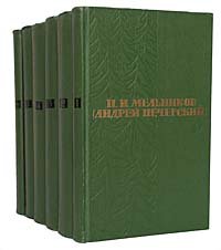 П. И. Мельников (Андрей Печерский). Собрание сочинений в 6 томах (комплект из 6 книг). Уцененный товар