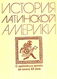 История Латинской Америки. С древнейших времен до начала ХХ века. Уцененный товар