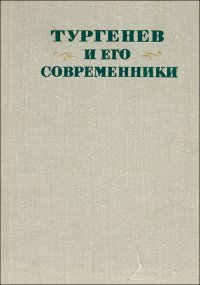 Тургенев и его современники