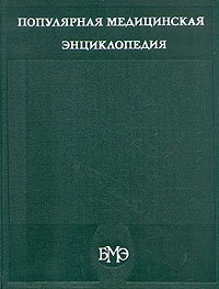 Популярная медицинская энциклопедия