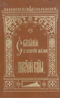 Сказание о земной жизни Пресвятой Богородицы