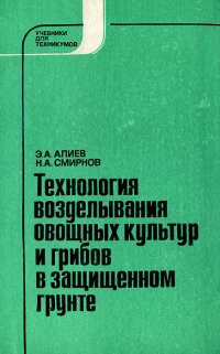 Технология возделывания овощных культур и грибов в защищенном грунте