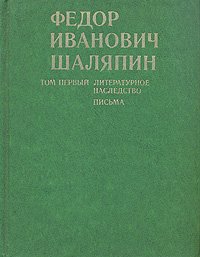 Федор Иванович Шаляпин. В трех томах. Том 1. Литературное наследство. Письма