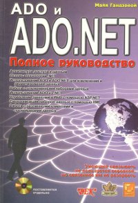 ADO и ADO. NET. Полное руководство + CD