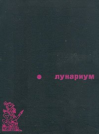 Лунариум