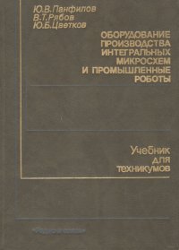 Оборудование производства микросхем и промышленных роботов